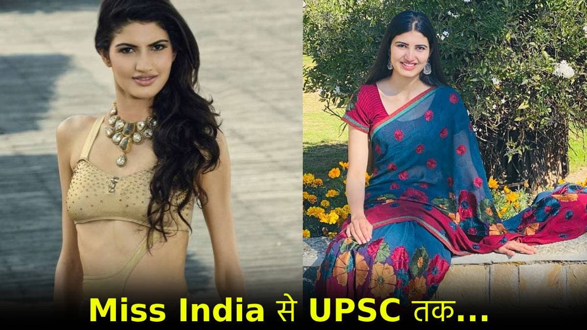 मिस इंडिया छोड़कर UPSC को चुना; पहले प्रयास में मिली सफलता, फिर क्यों नहीं बनीं IAS?
