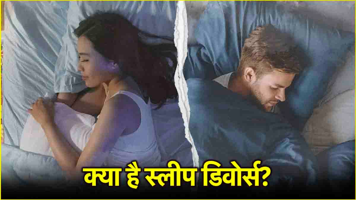 Relationship Tips: स्लीप डिवोर्स से रिश्ते मजबूत होंगे या कमजोर? जानें इसका मतलब