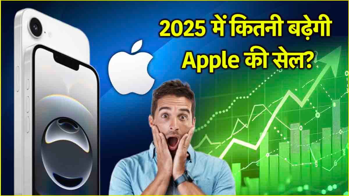 Apple का गजब खेल, इस साल होगी बंपर सेल! iPhone 16e बन सकता है गेमचेंजर