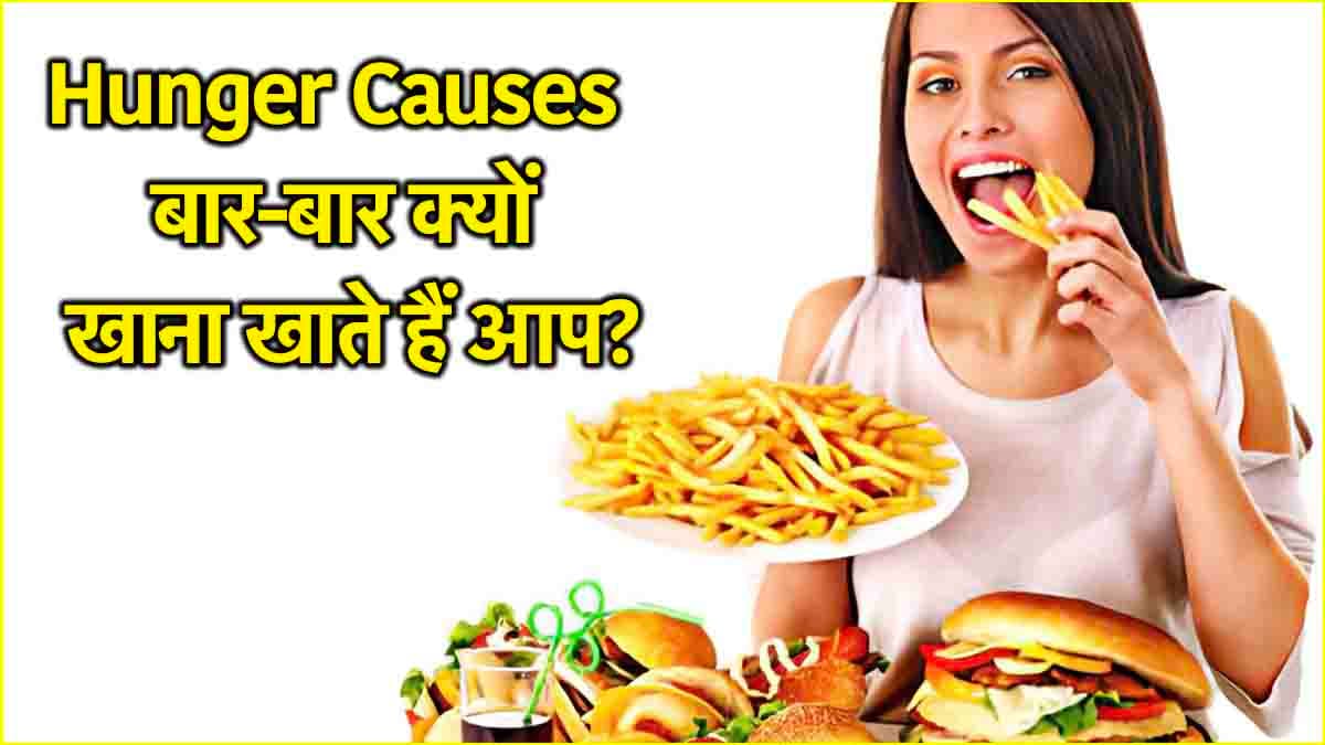 Hunger Causes: ज्यादा भूख लगने के 5 कारण, कहीं ये बीमारी के संकेत तो नहीं