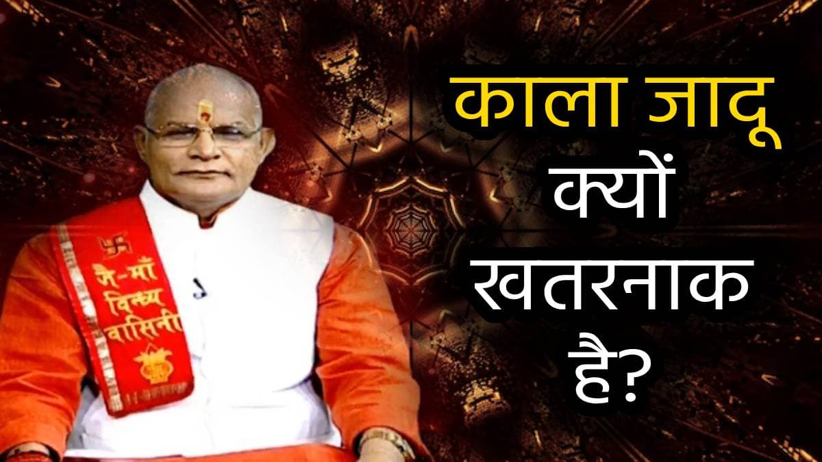 Black Magic: ये 10 निशान हैं काले जादू की पहचान, पंडित सुरेश पांडेय से जानें विस्तार से