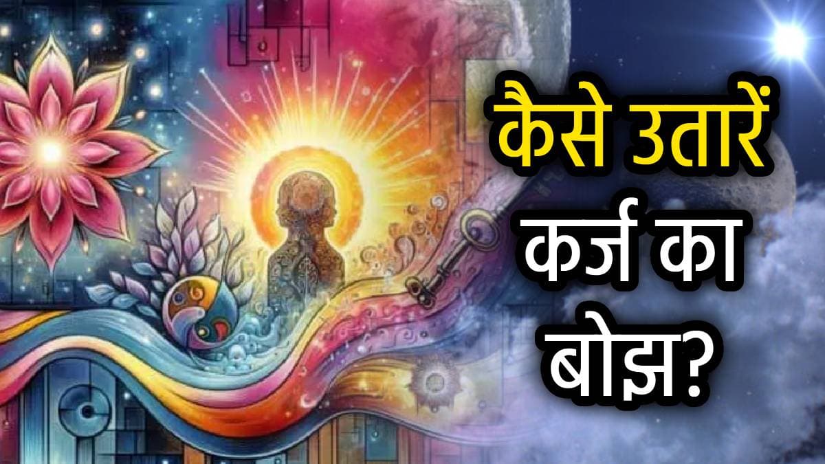 Theory of Karma: सावधान! बकाया मत छोड़ें ये 3 चीजें, वरना अगले जन्म में भी चुकाना पड़ेगा कर्ज!