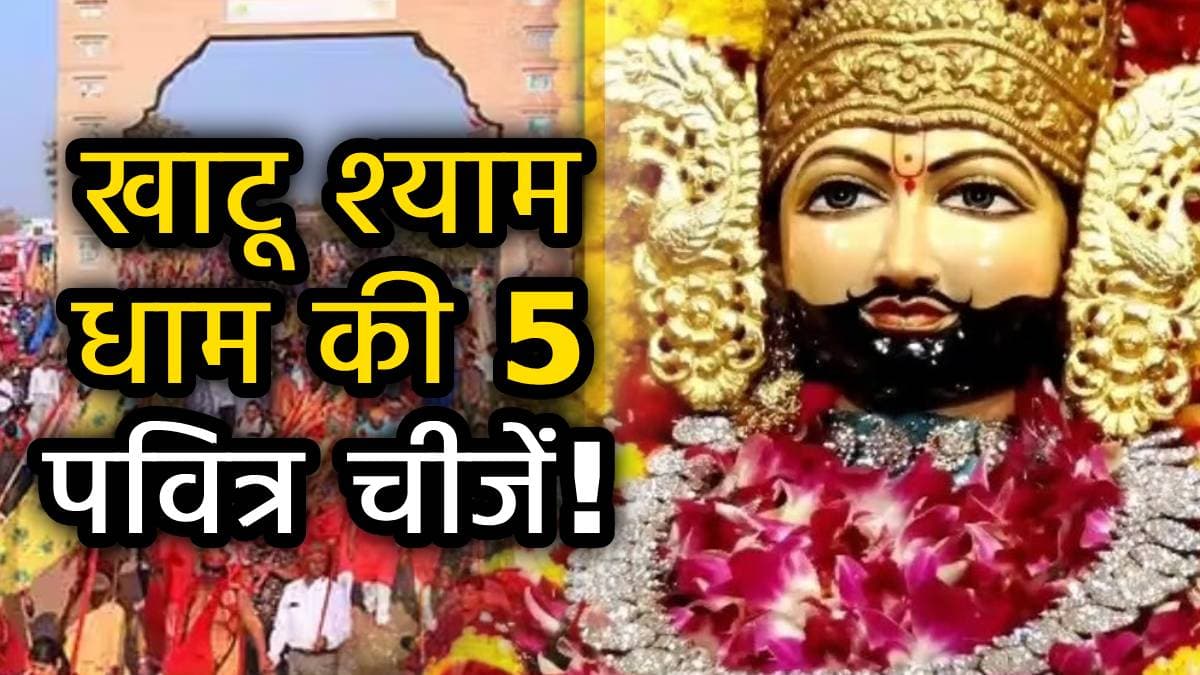 Khatu Shyam Mela 2025: खाटू श्याम लक्खी मेला से जरूर लाएं ये 5 चीजें अपने घर, बरकत हो जाएगी दुगुनी!