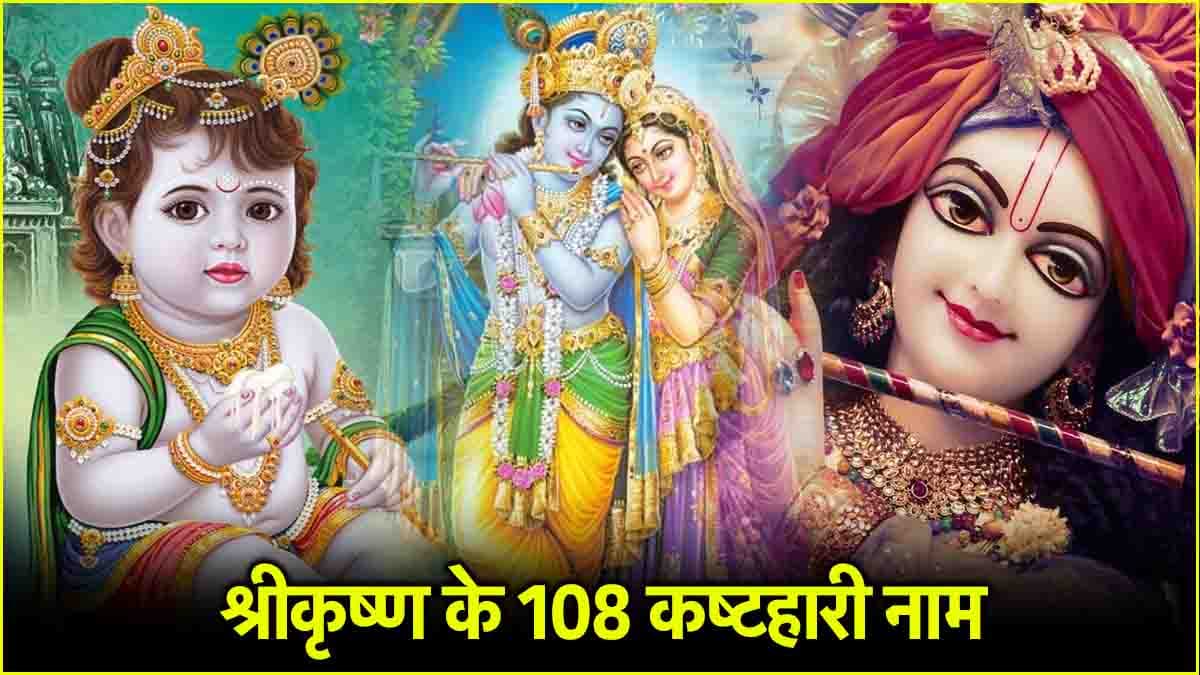 krishna ji Names: ‘मंत्रों के महामंत्र’ हैं श्रीकृष्ण के 108 नाम, जाप से हो सकती है हर कामना की पूर्ति!