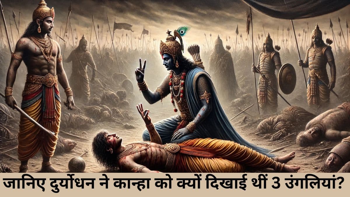 Mahabharat Facts: अंतिम समय में दुर्योधन ने भगवान श्रीकृष्ण को दिखाई थीं 3 उंगली, जानिए क्या था इनका मतलब?