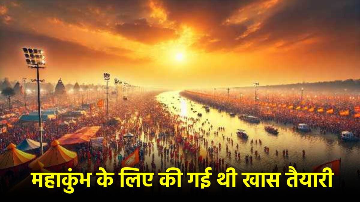 Mahakumbh 2025: 3 साल की तैयारी, 5000 करोड़ रुपये का खर्च, चलीं 17,000 ट्रेनें