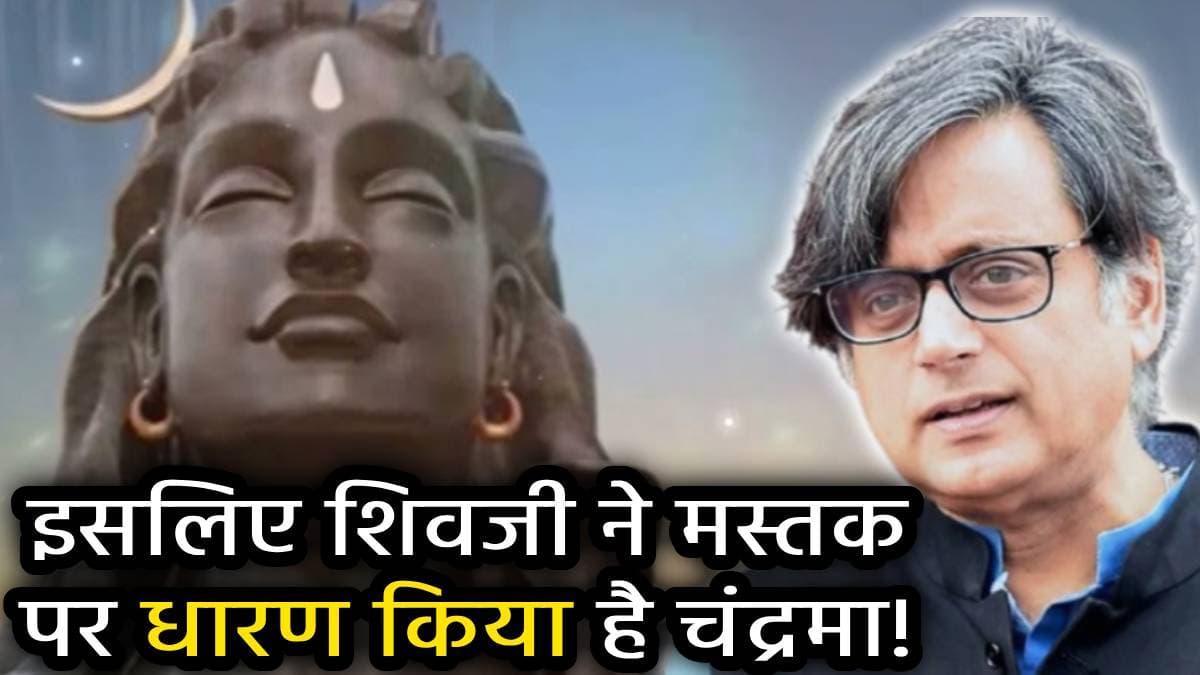 Mahashivratri से शशि थरूर का खास संबंध, बताया कैसे पड़ा उनका नाम, जानें ‘शशि’ का ज्योतिष महत्व