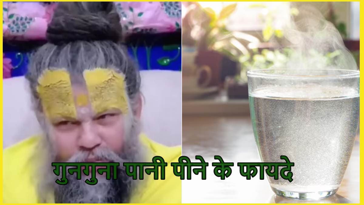 Premanand Maharaj Health Tips: सुबह-सुबह गुनगुना पानी पीने से कोसो दूर रहती है पेट की ये परेशानी
