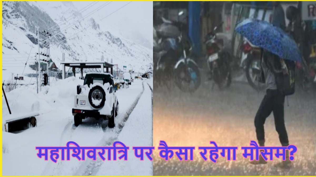 महाशिवरात्रि पर दिल्ली समेत 8 राज्यों में बारिश, मुंबई-गोवा में हीटवेव का अलर्ट, पढ़ें IMD का वेदर अपडेट