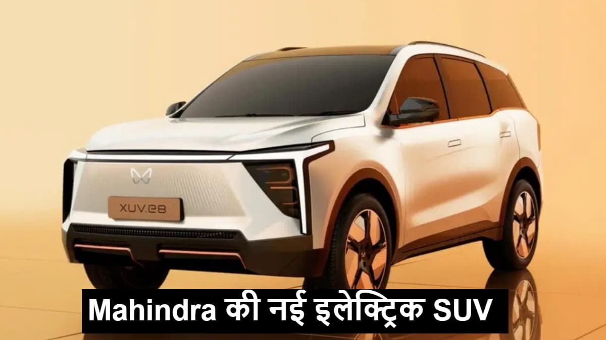 Mahindra XEV 7e: 500+ km की रेंज और दो बैटरी पैक के साथ आएगी महिंद्रा की नई EV, जानें कीमत