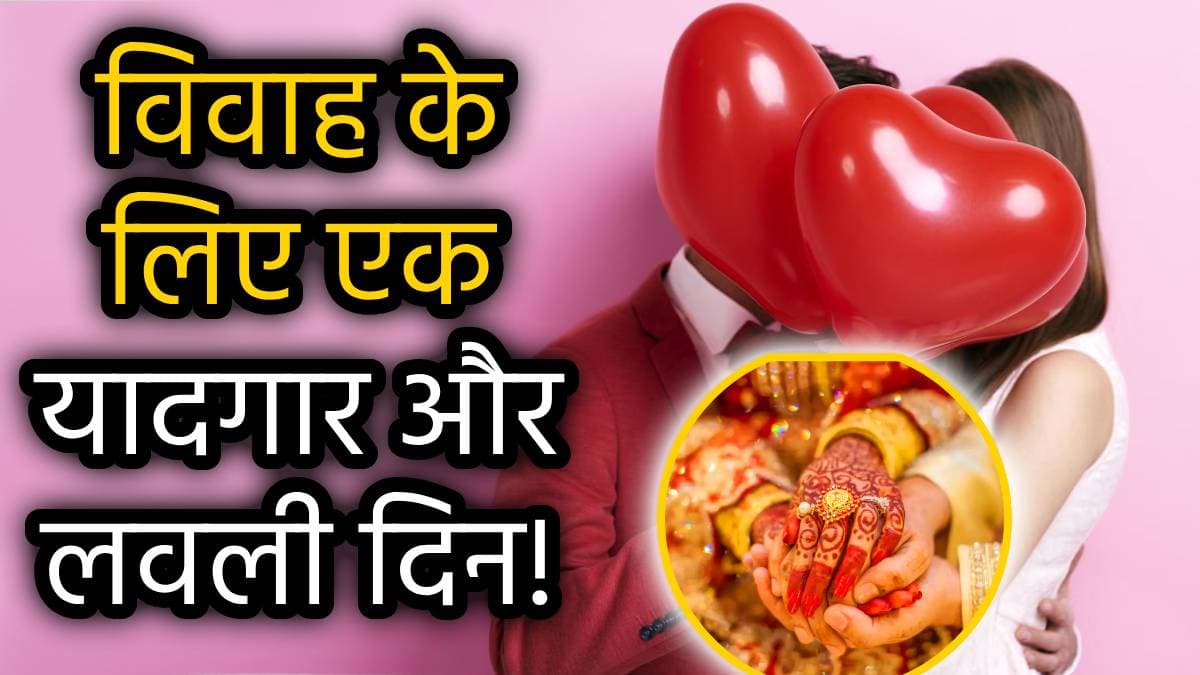 Marriage on Valentine Day: लव बर्ड्स वेलेंटाइन डे पर इस समय कर सकते हैं विवाह, जानें शुभ मुहूर्त, नक्षत्र और योग!