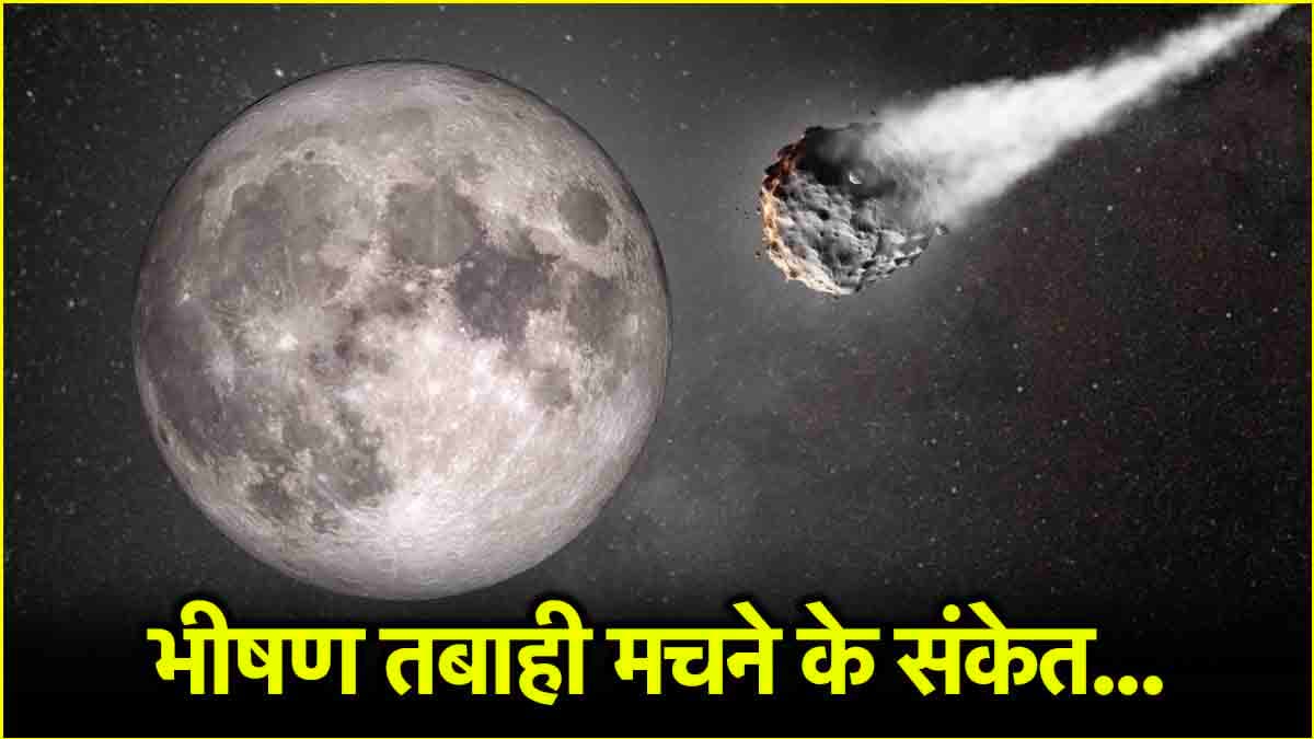 चंद्रमा में भयंकर विस्फोट की चेतावनी! अंतरिक्ष वैज्ञानिकों ने Asteroid से बताया खतरा, पढ़ें ताजा अलर्ट