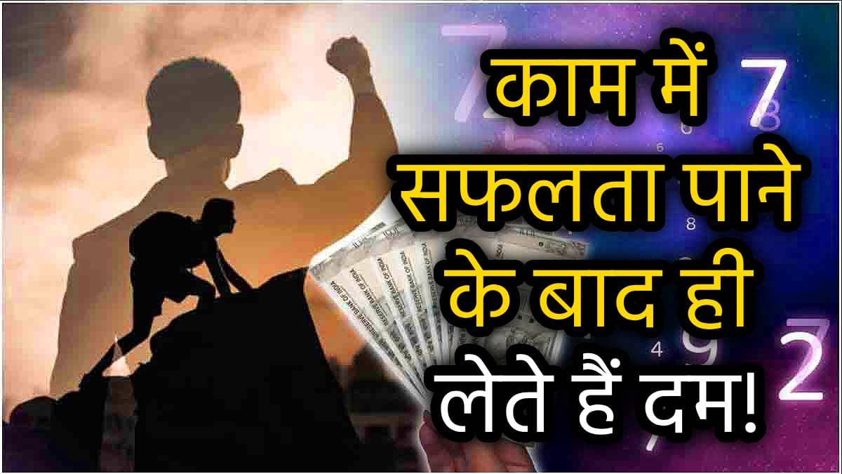 Numerology: कर्म से भाग्य को बदल देते इन 3 तारीखों में जन्मे लोग, मूलांक स्वामी की होती है खास कृपा