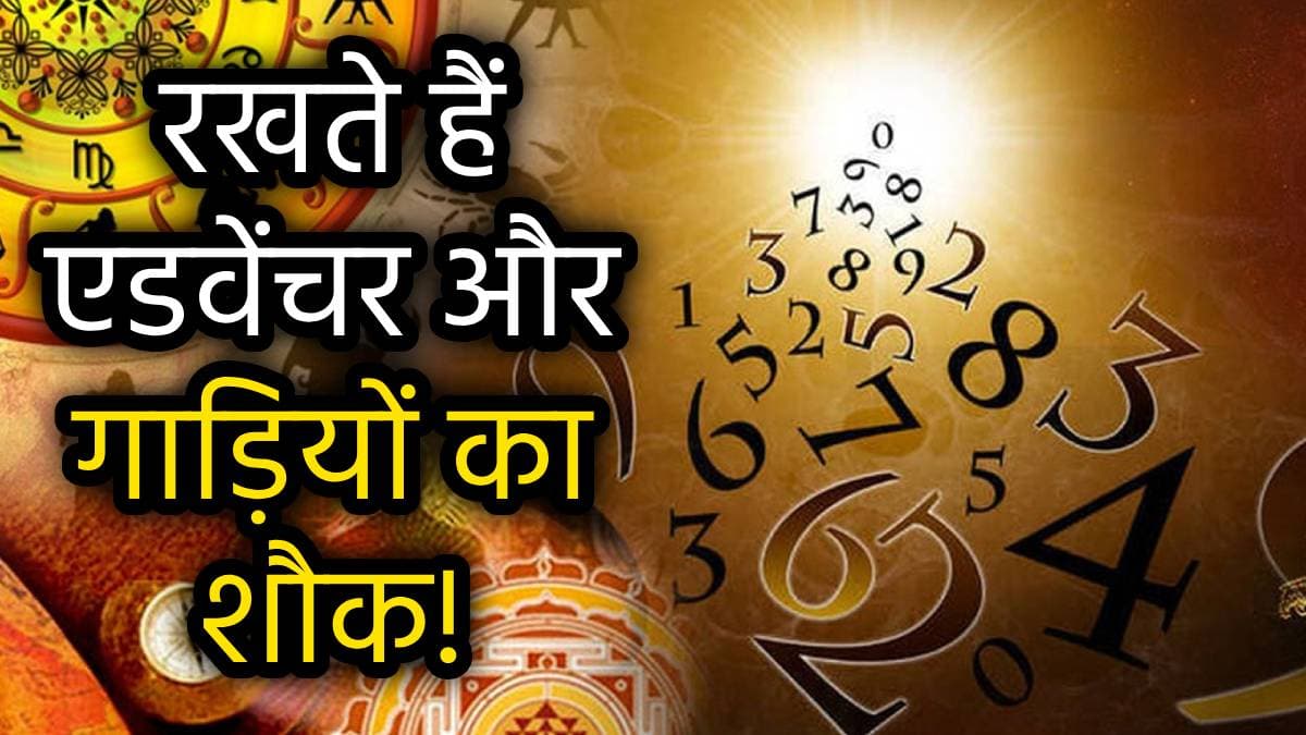 Numerology: इन 3 तारीखों में जन्मे लोग चुनौतियों को मानते हैं अवसर; 'डर के आगे जीत' का फंडा है इनकी सक्सेस का राज!