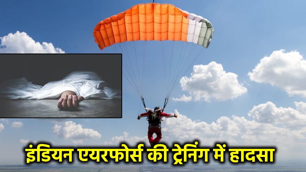 Indian Air Force के अफसर की दर्दनाक मौत, पैराशूट नहीं खुलने से आसमान से गिरा जमीन पर
