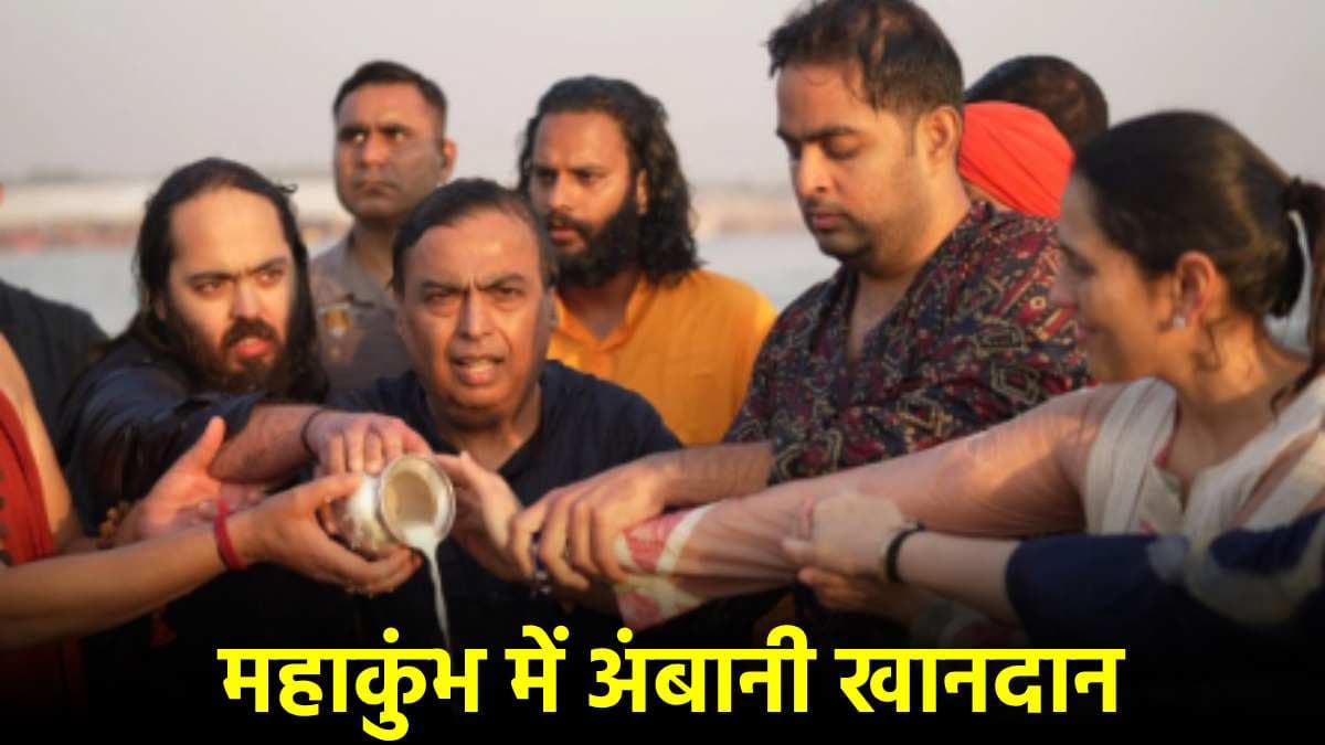 महाकुंभ में बांटे गए अंबानी परिवार के पैकेट में क्या? नाविकों को भी दिया खास तोहफा