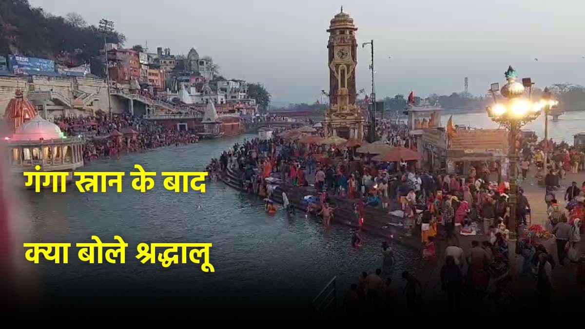 माघ पूर्णिमा पर गंगा स्नान का क्या महत्व? महाकुंभ नहीं जा पाए तो हरिद्वार में लगाई डुबकी