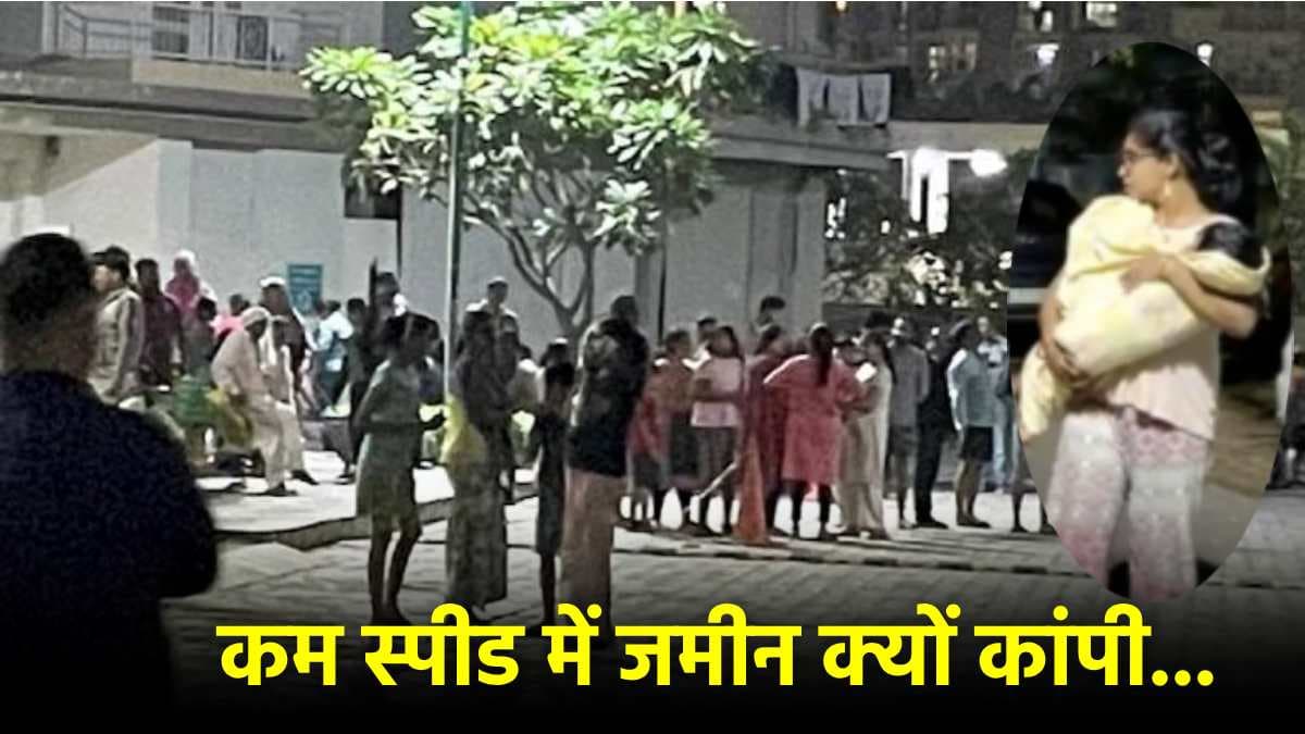 Delhi-NCR Earthquake की तीव्रता कम, पर झटके तेज क्यों? कहीं वजह ये तो नहीं...