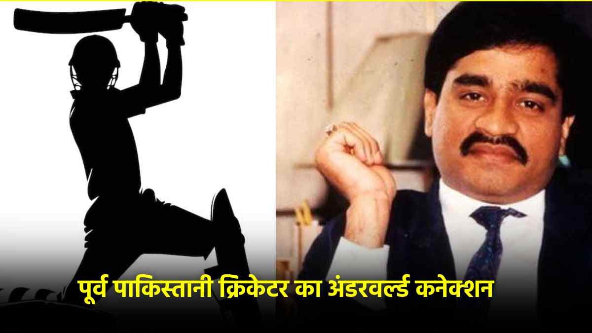 Dawood Ibrahim का करीबी रिश्तेदार है ये पूर्व पाकिस्तानी क्रिकेटर, 'कप्तान' ने खुद किया कबूल