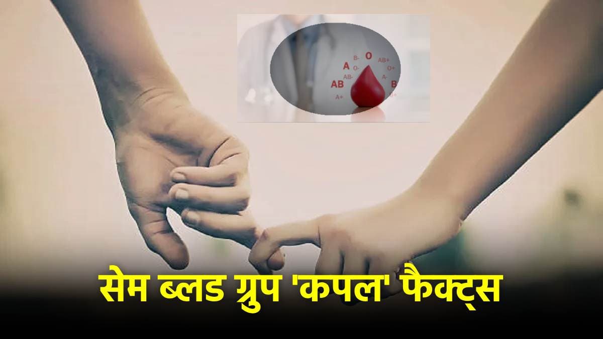 सावधान! पति-पत्नी का ब्लड ग्रुप सेम हो तो क्या होगा? डॉक्टर से जानें