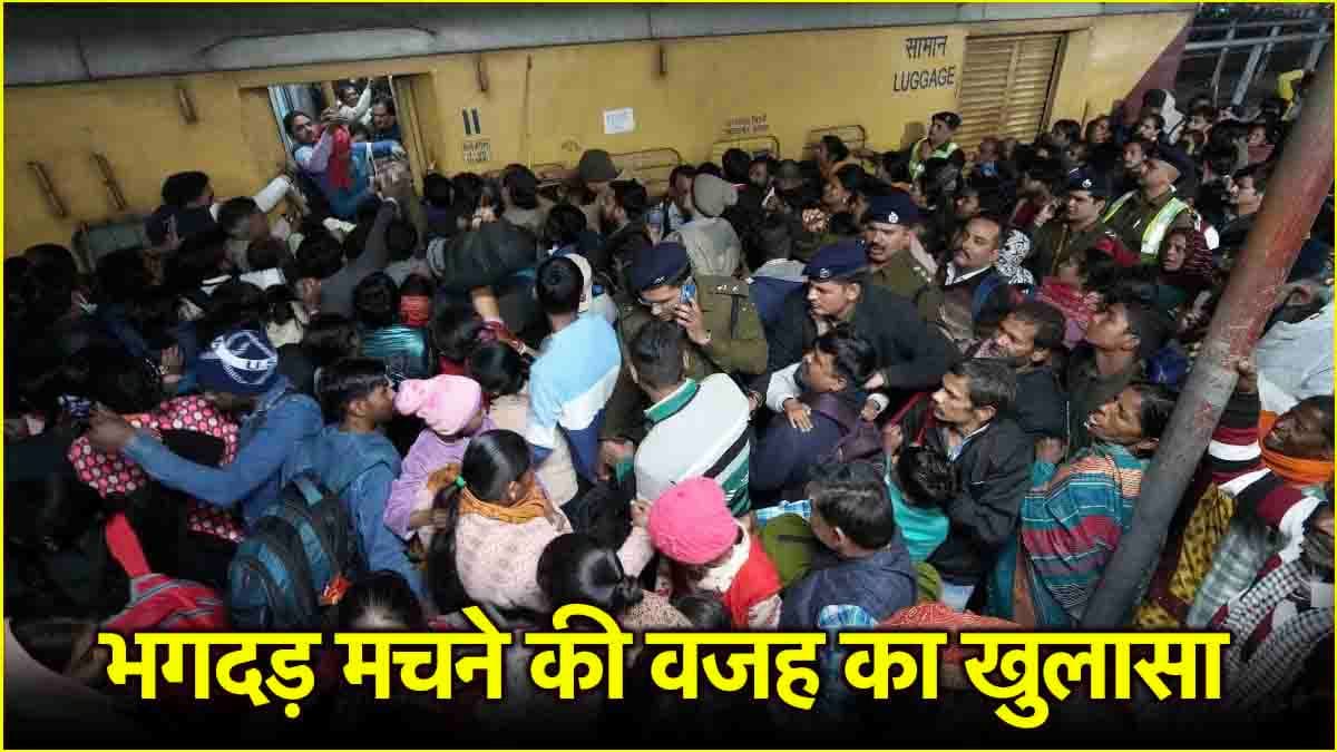New Delhi Stampede: 20 मौतों का असली सच आया सामने, रेलवे स्टेशन पर भगदड़ में मारे गए थे
