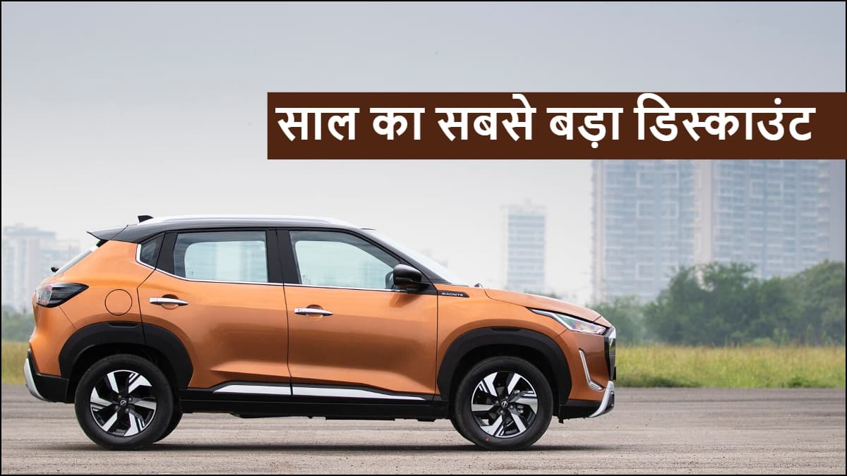 Nissan Magnite: 6 लाख की कार पर 70000 का डिस्काउंट, 6 एयरबैग्स के साथ Punch से असली मुकाबला