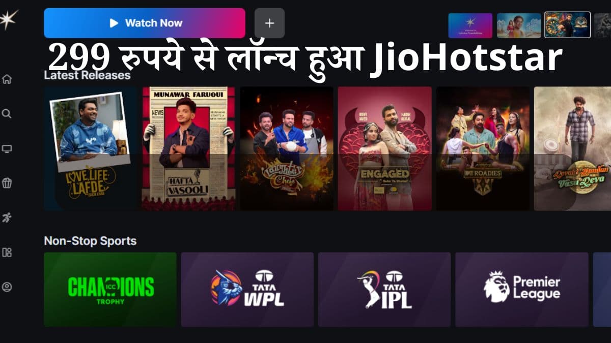 न Jio और न Disney Hotstar, ऐप मर्ज होते ही लॉन्च हुआ JioHotstar, ये हैं प्लान डिटेल