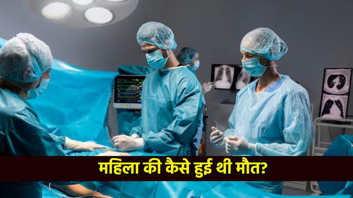 Pilibhit News: ऑपरेशन से महिला की मौत में 5 डॉक्टर दोषी, अंदर छोड़ा था स्पंज