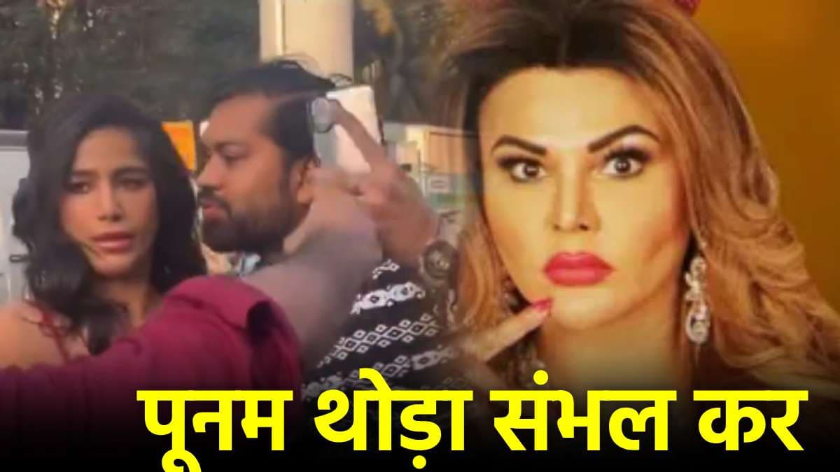 पूनम पांडे को जबरन किस करने की कोशिश, राखी सावंत बोली-डर मत, तू मर कर जिंदा...