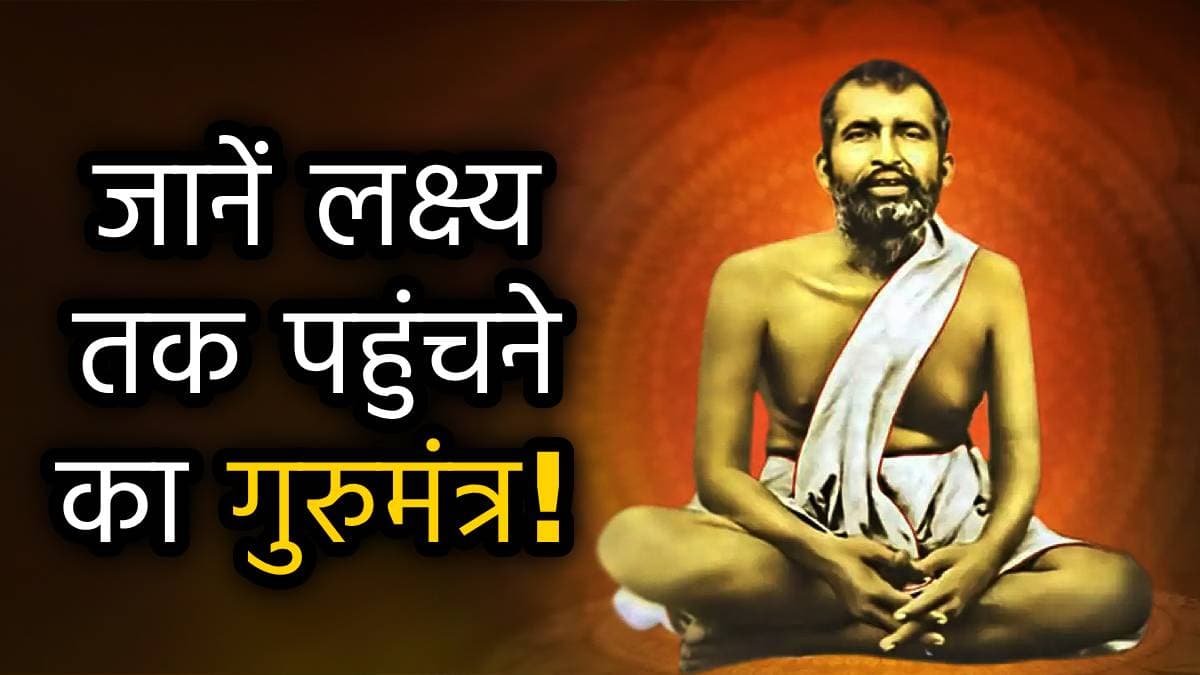 Ramkrishna Paramhans Jayanti: स्वामी रामकृष्ण परमहंस ने बताया सफलता कैसे मिलती है? विवेकानंद भी मानते  थे उनकी ये बात