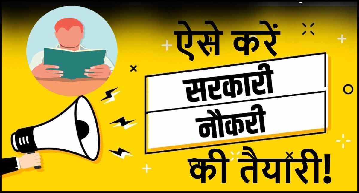 Sarkari Naukri: 9 घंटे की जॉब के साथ सरकारी नौकरी की करनी है तैयारी? फॉलो करें ये 3 मास्टर प्लान