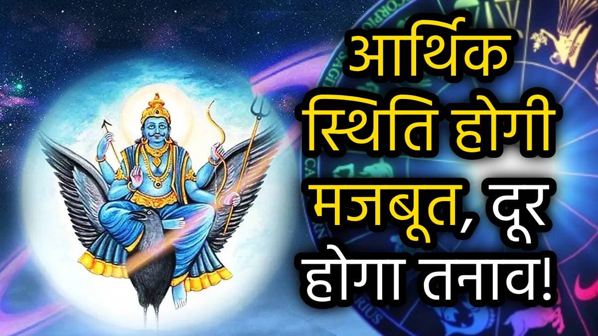 Shani Ast: शनि हुए अस्त, सोने जैसी चमकेगी इन 3 राशियों की किस्मत, दूर होंगे कष्ट; सुधरेगी वित्तीय स्थिति!