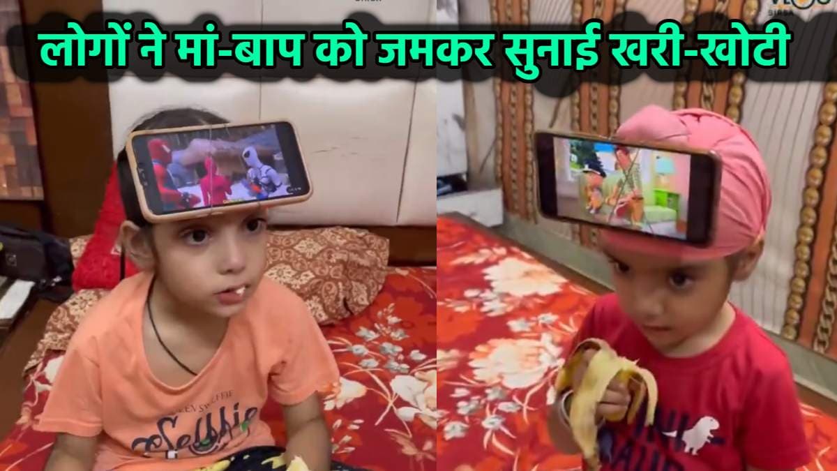 मां-बाप ने माथे पर बांध दिया फोन, वायरल वीडियो देख आगबबूला हुए लोग