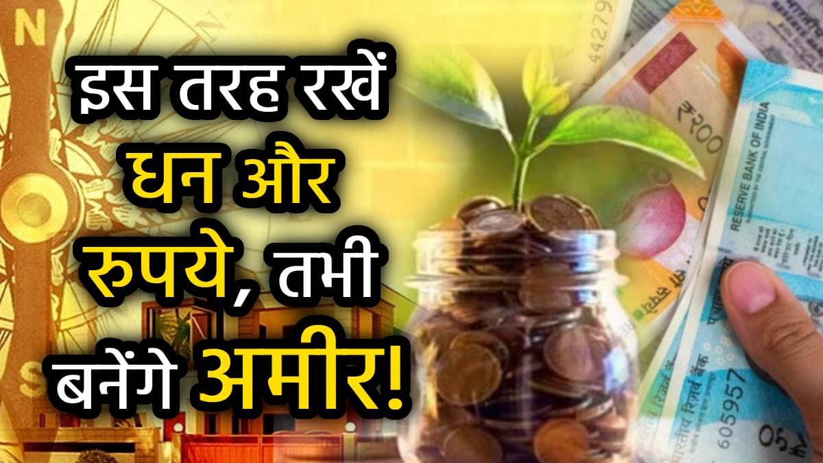 Money Vastu Tips: लगातार बढ़ते खर्च से क्या आप भी हैं परेशान, बिगड़ रहा है घर का बजट? इन वास्तु उपायों से दूर हो जाएगा धन संकट!