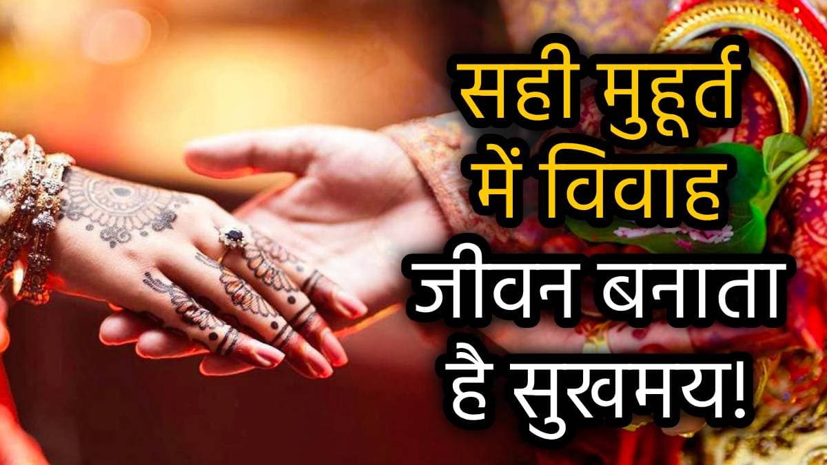 Vivah Muhurart in March 2025: मार्च महीने में केवल 5 दिन ही बजेंगी शादी की शहनाइयां, नोट कर लें विवाह के लिए बेस्ट शुभ मुहूर्त