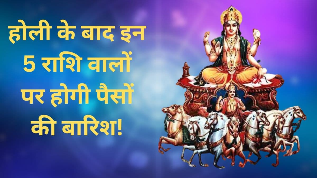 Grah Gochar 2025: होली पर 'राजा' की चाल करेगी कमाल, 5 राशि वालों को कर देगी मालामाल!