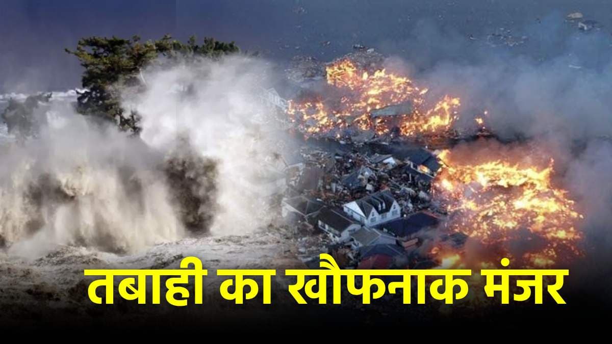 11 March History: आया भयंकर तूफान, जिसमें गई हजारों जान, जापान में मच गया था कोहराम