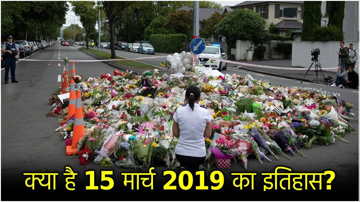 ताबड़तोड़ फायरिंग, 51 की मौत, 89 घायल! पढ़ें आज से 6 साल पहले हुए नरसंहार की कहानी