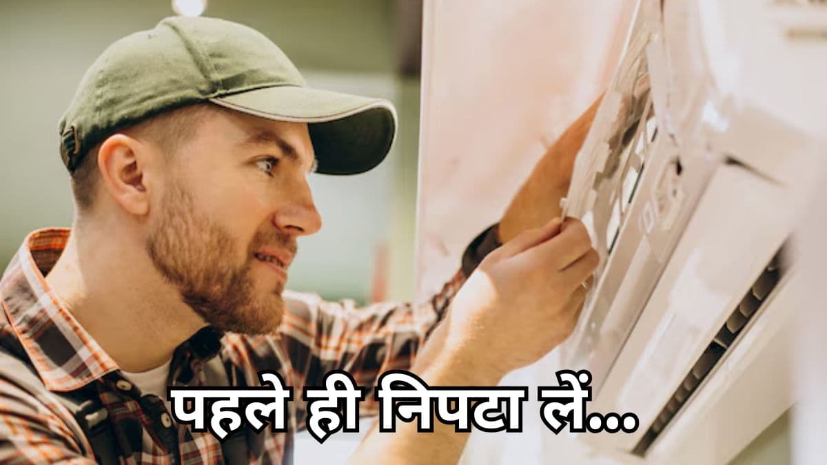 सीजन में पहली बार AC ऑन करने से पहले जरूर करें ये 7 काम, नहीं तो हो सकता है खराब!