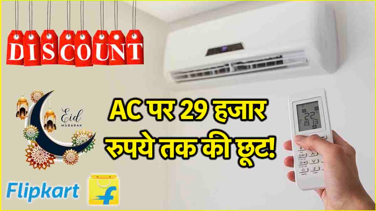 Eid से पहले यहां मिल रहे हैं सस्ते Split AC! जल्दी खरीद लें, कभी हो न जाए देरी