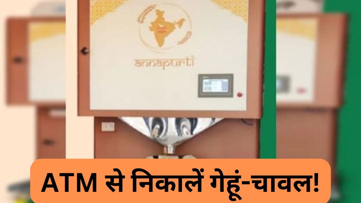 ATM से पैसे की जगह निकलेगा अनाज! 24x7 मिलेगी सेवा, जानिए इस्तेमाल का तरीका