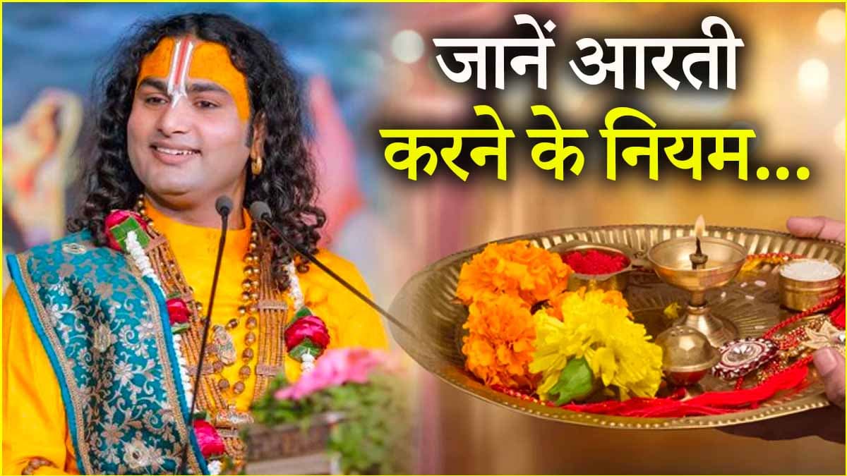 Astro Tips: आरती की थाली को पूरा गोल ही क्यों घुमाया जाता है? अनिरुद्धाचार्य से जानें कारण