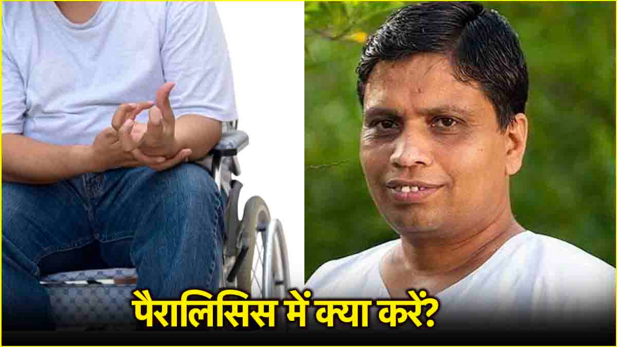 Acharya Balkrishna Health Tips: पैरालिसिस से राहत पाने के लिए अपनाएं ये घरेलू उपाय, जल्द दिखेगा असर!