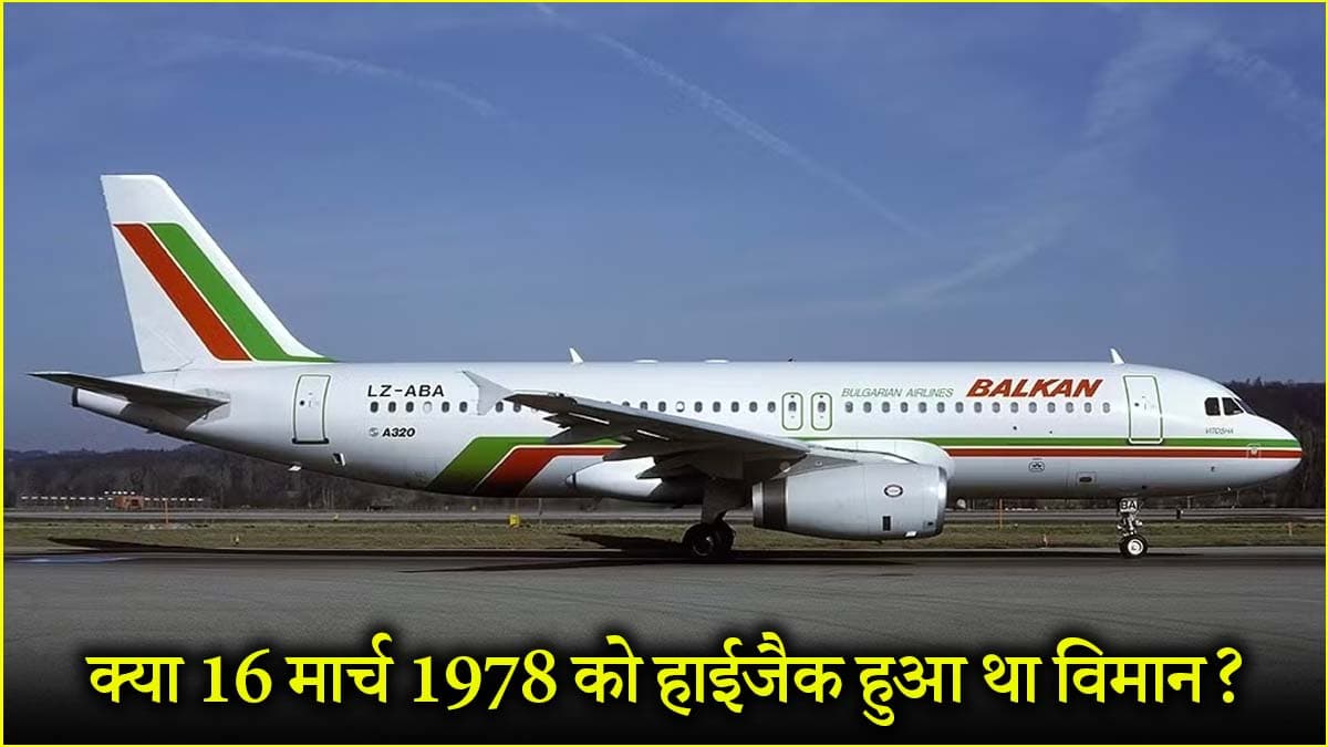 भीषण विमान हादसा, 73 लोग जिंदा जिले...पढ़ें आज ही के दिन 47 साल पहले क्रैश हुई फ्लाइट की कहानी