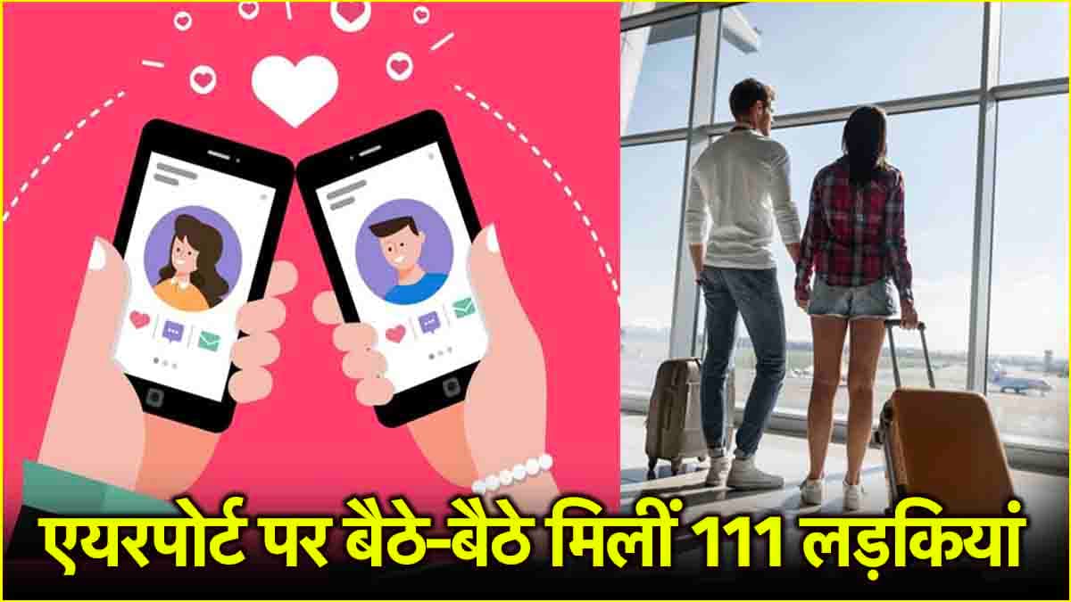 शॉकिंग! 10 मिनट में मिलीं 111 लड़कियां, डेटिंग ऐप पर शख्स की बल्ले-बल्ले