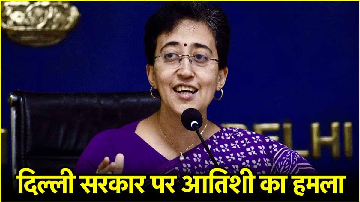 महिलाओं को कब से मिलेंगे 2500 रुपये? आतिशी ने दिल्ली सरकार से पूछे ये सवाल