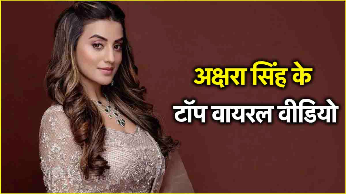 अक्षरा सिंह के साथ बदतमीजी का वीडियो वायरल, देखें भोजपुरी स्टार के 5 वायरल क्लिप