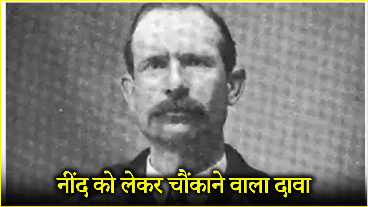जिंदगीभर नहीं सोया ये शख्स तो जिंदा कैसे? जानें अल्बर्ट हर्पिन के दावे की मेडिकल थ्योरी