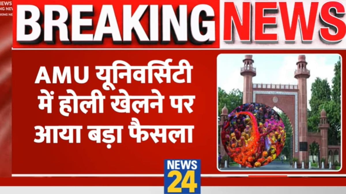 Video: AMU में होली खेलने पर प्रशासन का बड़ा फैसला, छात्रों को मिली खुशखबरी