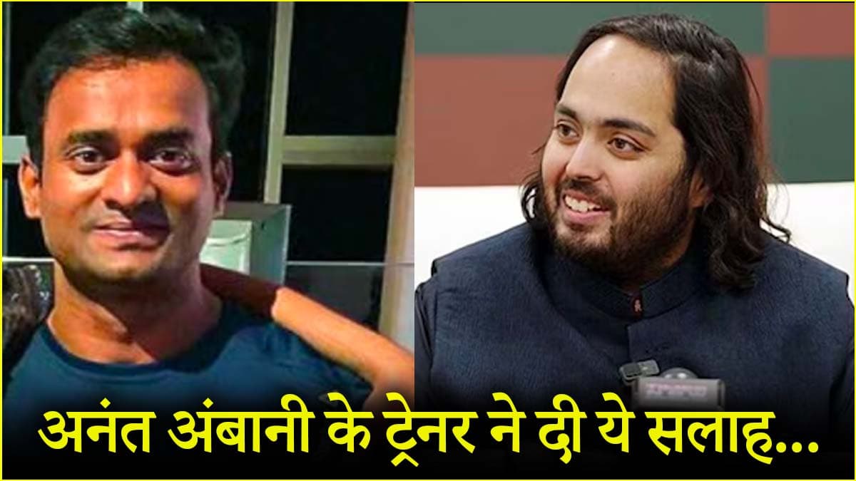 अनंत अंबानी के फिटनेस ट्रेनर से जानें यंग और हेल्दी रहने तरीके
